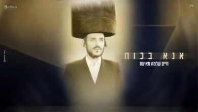 חיים שלמה מאיעס בסינגל חדש "אנא בכוח" - בעיבוד דאנס קצבי