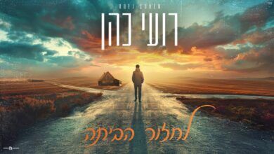 זעקה לשחרור חטופינו: הזמר והפייטן רועי כהן בסינגל חדש - "לחזור הביתה"