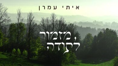 האזינו: "מזמור לתודה" של האמן והיוצר איתי עמרן